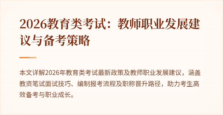 2026教育类考试：教师职业发展建议与备考策略