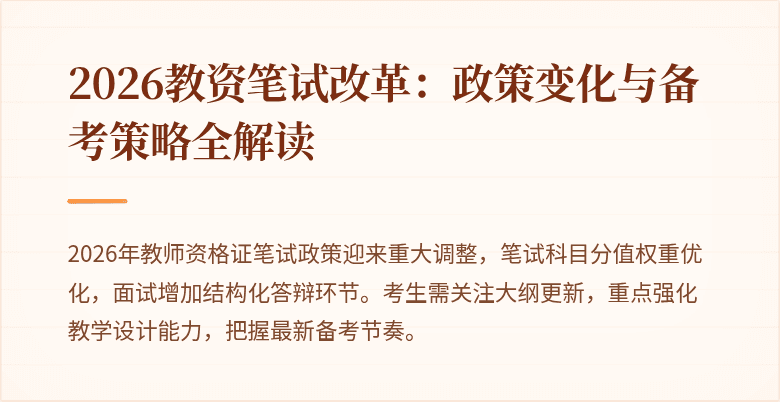 2026教资笔试改革：政策变化与备考策略全解读