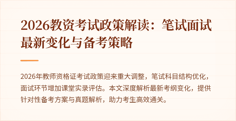 2026教资考试政策解读：笔试面试最新变化与备考策略