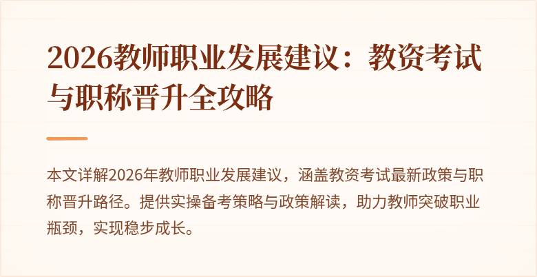 2026教师职业发展建议：教资考试与职称晋升全攻略