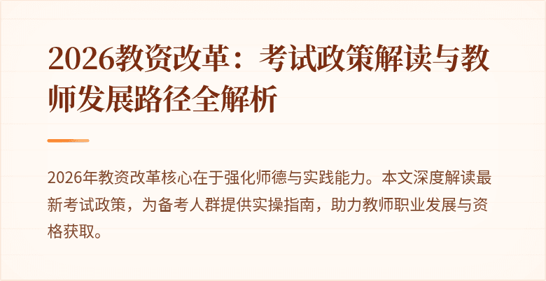 2026教资改革:考试政策解读与教师发展路径全解析