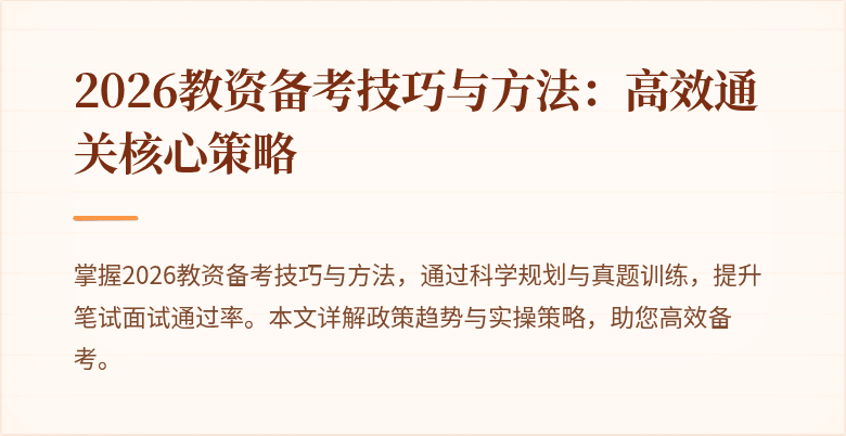 2026教资备考技巧与方法：高效通关核心策略