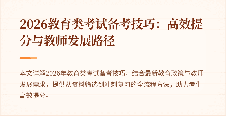 2026教育类考试备考技巧：高效提分与教师发展路径
