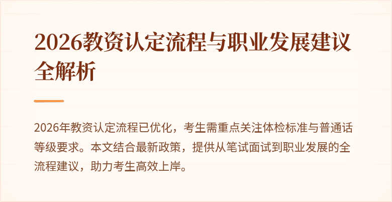 2026教资认定流程与职业发展建议全解析