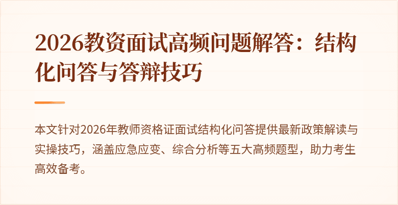 2026教资面试高频问题解答:结构化问答与答辩技巧