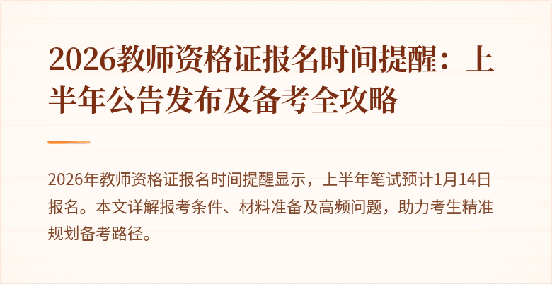 2026教师资格证报名时间提醒：上半年公告发布及备考全攻略