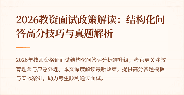 2026教资面试政策解读：结构化问答高分技巧与真题解析