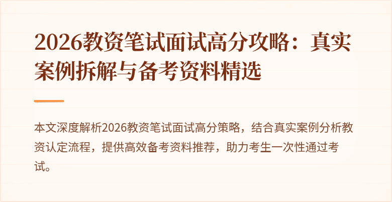 2026教资笔试面试高分攻略：真实案例拆解与备考资料精选
