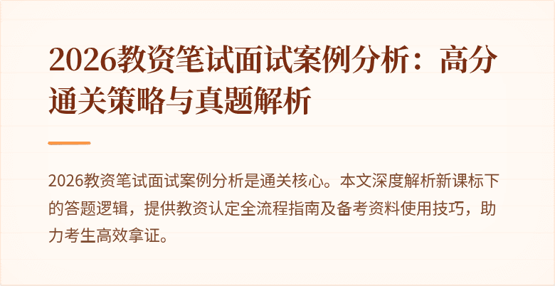 2026教资笔试面试案例分析：高分通关策略与真题解析