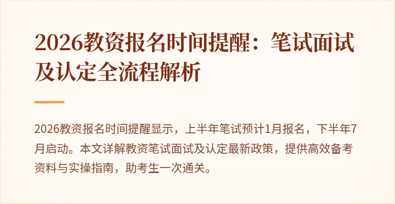 2026教资报名时间提醒：笔试面试及认定全流程解析