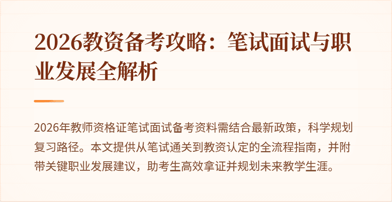 2026教资备考攻略：笔试面试与职业发展全解析