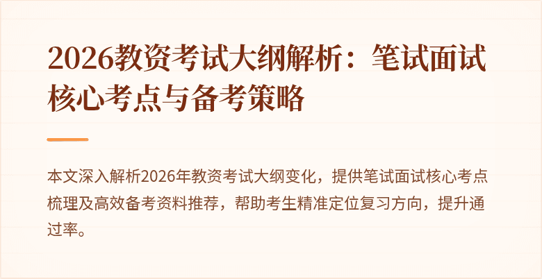 2026教资考试大纲解析：笔试面试核心考点与备考策略