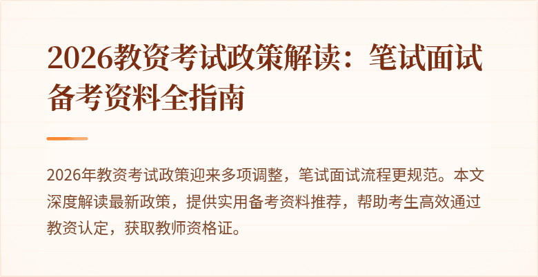 2026教资考试政策解读：笔试面试备考资料全指南