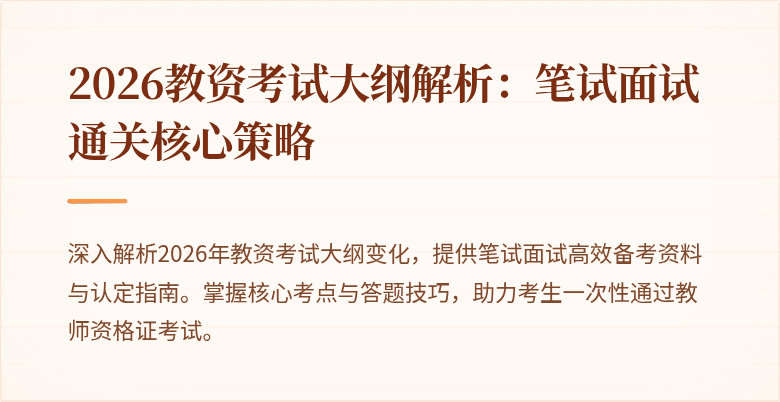 2026教资考试大纲解析：笔试面试通关核心策略