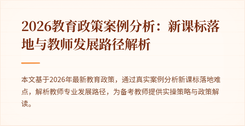 2026教育政策案例分析：新课标落地与教师发展路径解析