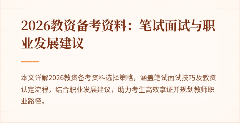 2026教资备考资料：笔试面试与职业发展建议