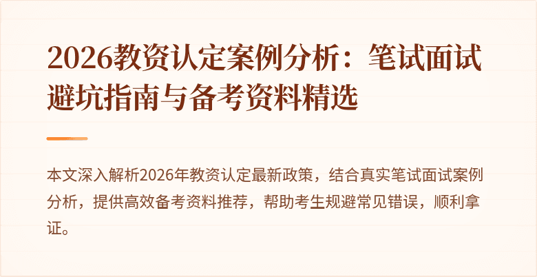 2026教资认定案例分析：笔试面试避坑指南与备考资料精选