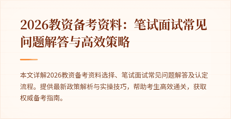 2026教资备考资料：笔试面试常见问题解答与高效策略