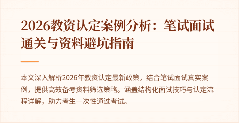 2026教资认定案例分析：笔试面试通关与资料避坑指南
