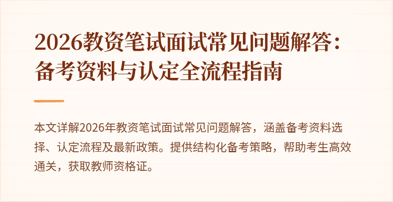 2026教资笔试面试常见问题解答:备考资料与认定全流程指南