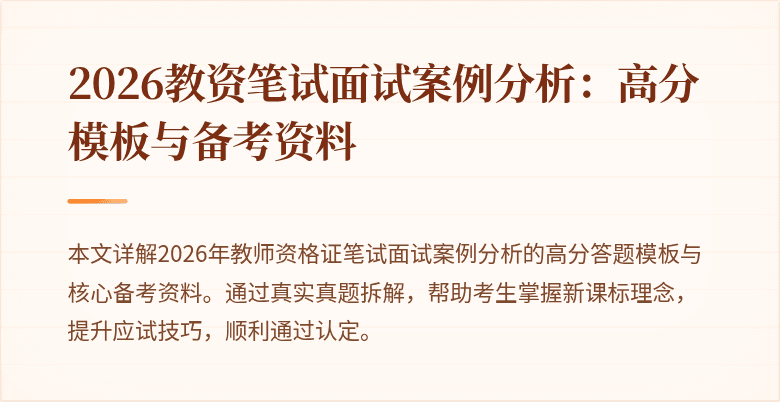 2026教资笔试面试案例分析：高分模板与备考资料