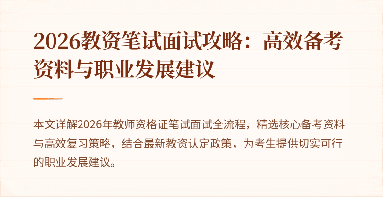 2026教资笔试面试攻略：高效备考资料与职业发展建议