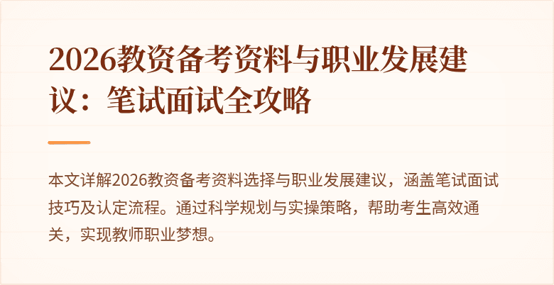 2026教资备考资料与职业发展建议：笔试面试全攻略