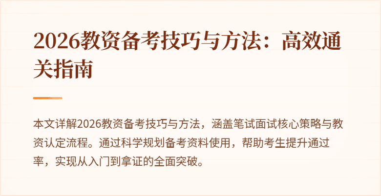 2026教资备考技巧与方法：高效通关指南