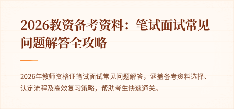 2026教资备考资料：笔试面试常见问题解答全攻略