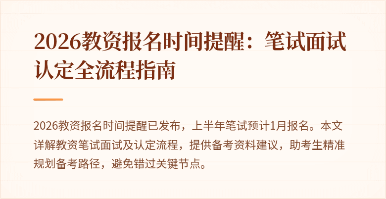 2026教资报名时间提醒：笔试面试认定全流程指南
