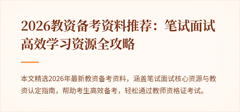 2026教资备考资料推荐:笔试面试高效学习资源全攻略