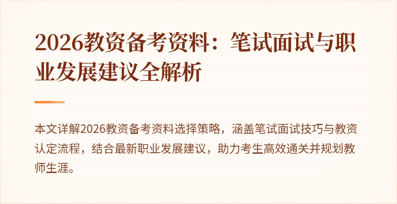 2026教资备考资料：笔试面试与职业发展建议全解析