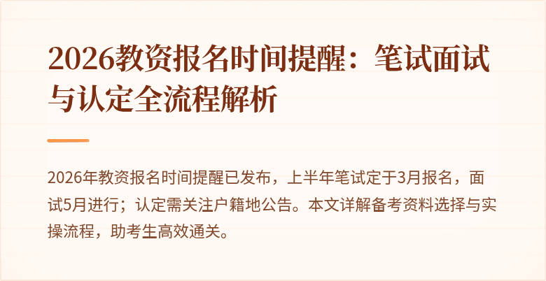 2026教资报名时间提醒：笔试面试与认定全流程解析