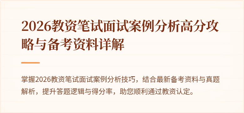 2026教资笔试面试案例分析高分攻略与备考资料详解
