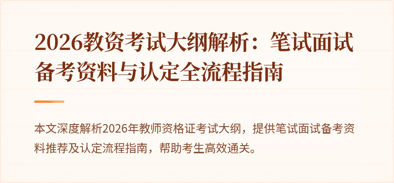 2026教资考试大纲解析：笔试面试备考资料与认定全流程指南
