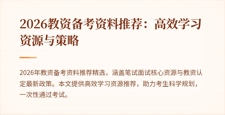 2026教资备考资料推荐：高效学习资源与策略