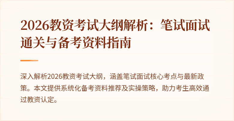 2026教资考试大纲解析：笔试面试通关与备考资料指南