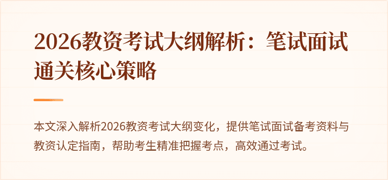 2026教资考试大纲解析：笔试面试通关核心策略