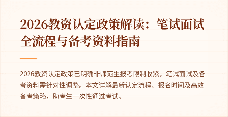 2026教资认定政策解读：笔试面试全流程与备考资料指南