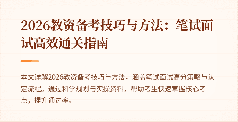 2026教资备考技巧与方法：笔试面试高效通关指南
