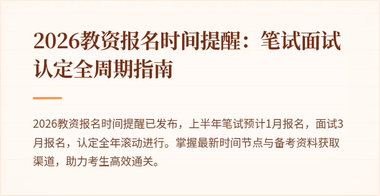 2026教资报名时间提醒：笔试面试认定全周期指南