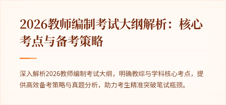 2026教师编制考试大纲解析:核心考点与备考策略