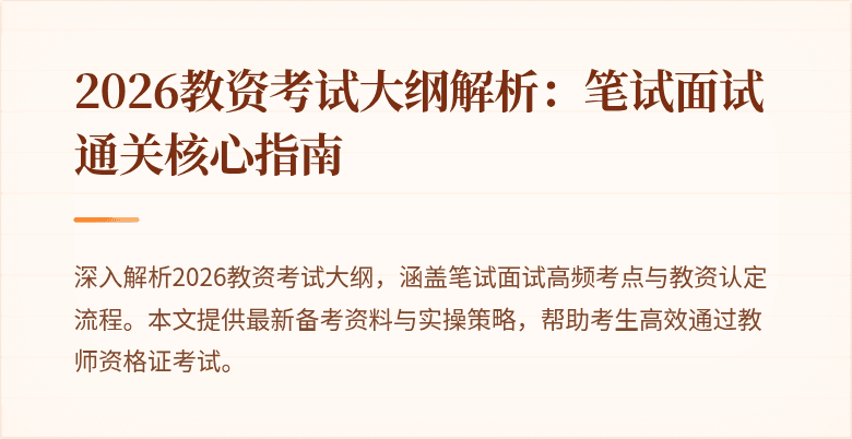 2026教资考试大纲解析：笔试面试通关核心指南