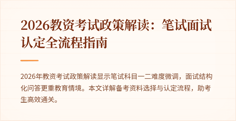 2026教资考试政策解读：笔试面试认定全流程指南