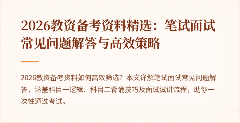 2026教资备考资料精选：笔试面试常见问题解答与高效策略