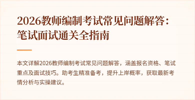 2026教师编制考试常见问题解答:笔试面试通关全指南