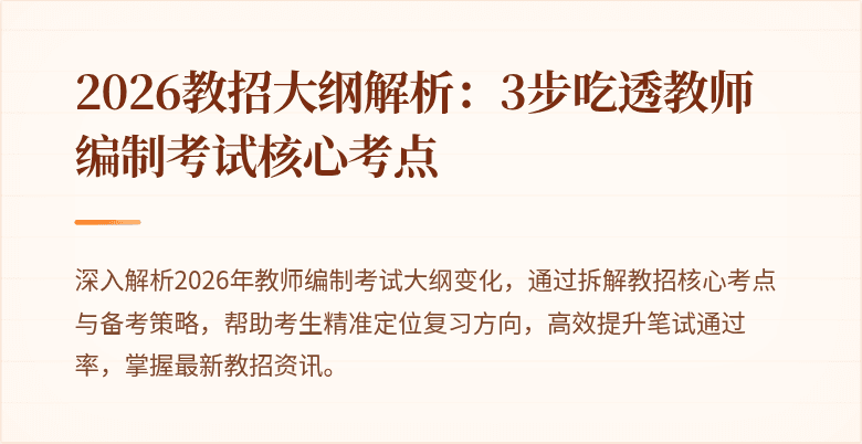 2026教招大纲解析:3步吃透教师编制考试核心考点