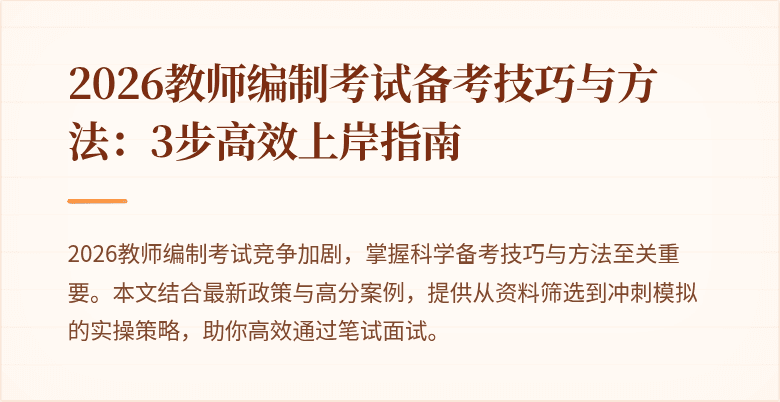 2026教师编制考试备考技巧与方法：3步高效上岸指南