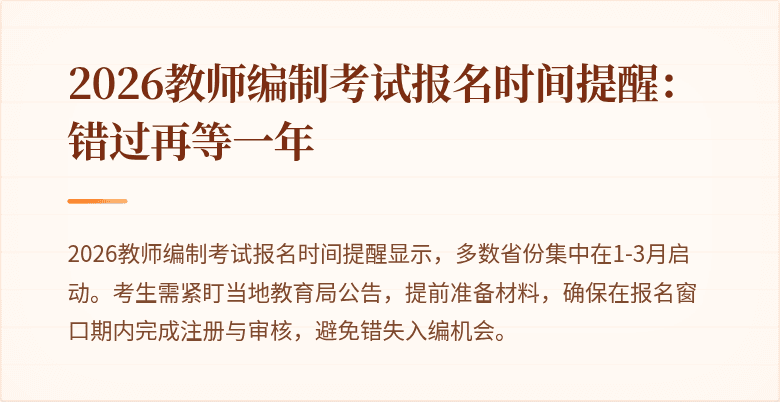 2026教师编制考试报名时间提醒:错过再等一年