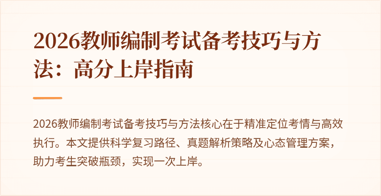 2026教师编制考试备考技巧与方法：高分上岸指南